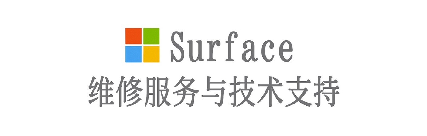 烈山surface产品维修服务中心