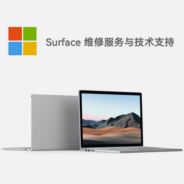 烈山surface产品维修服务电话